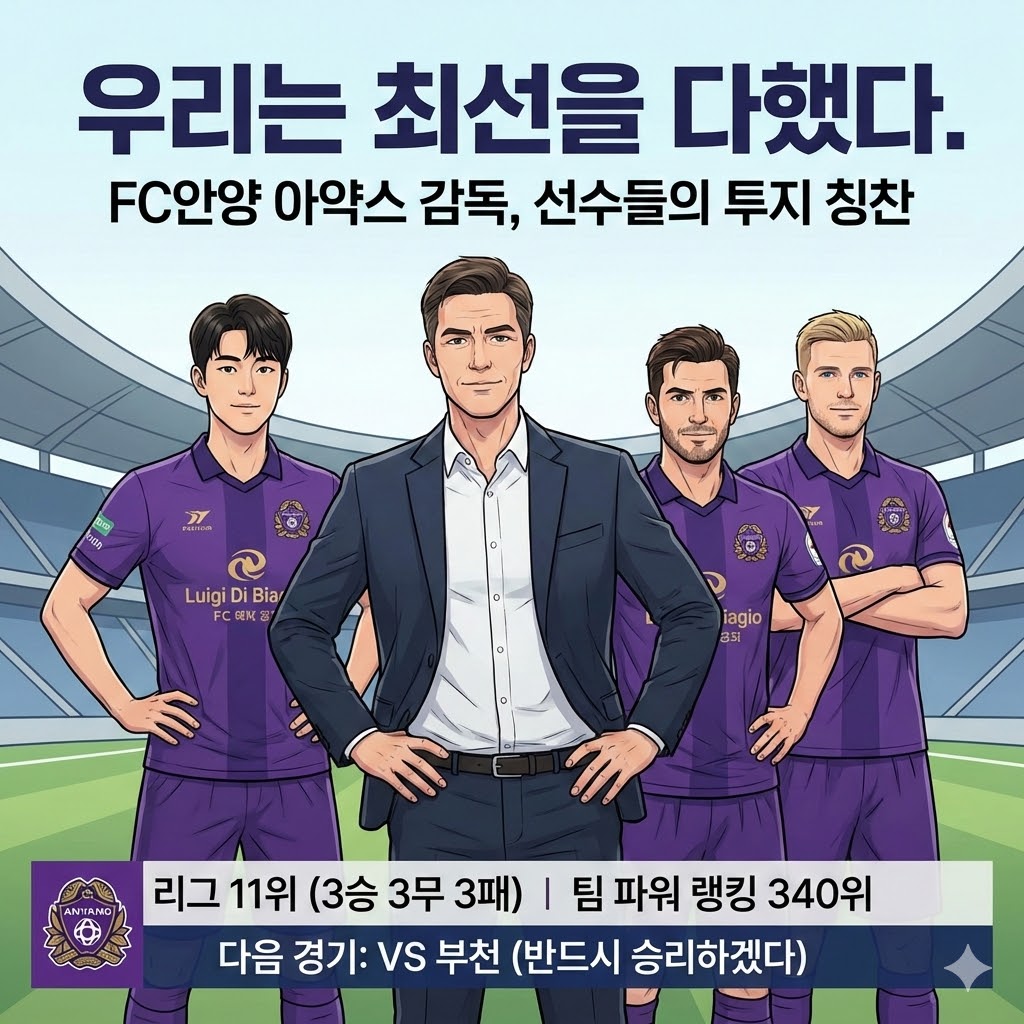 안양 감독, 패배에도 [최선 다했다] 자신감